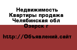 Недвижимость Квартиры продажа. Челябинская обл.,Озерск г.